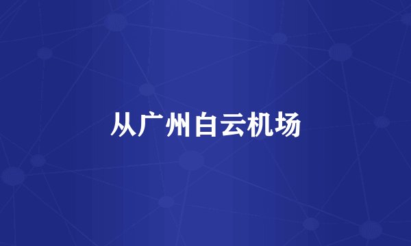 从广州白云机场