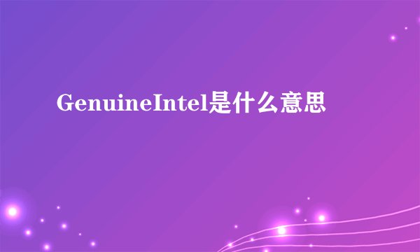 GenuineIntel是什么意思