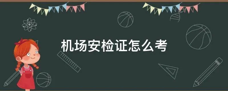 机场安检证怎么考
