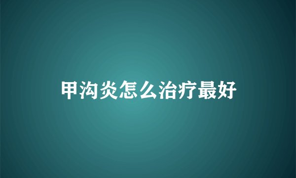 甲沟炎怎么治疗最好