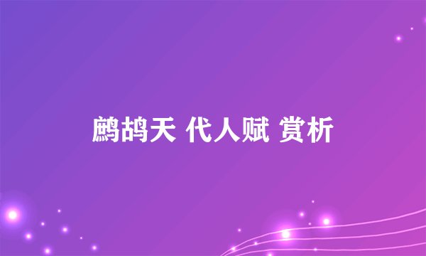 鹧鸪天 代人赋 赏析