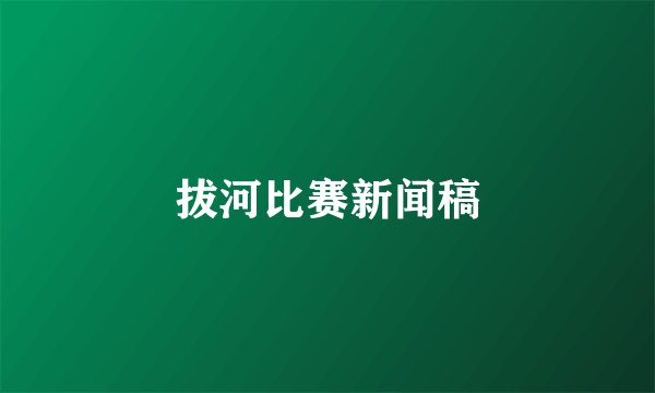 拔河比赛新闻稿
