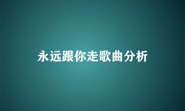 永远跟你走歌曲分析