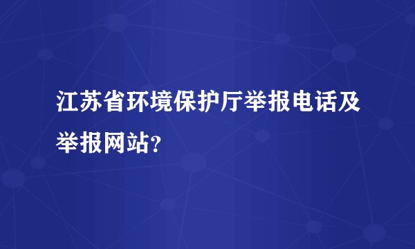 江苏省环境保护厅举报电话及举报网站？