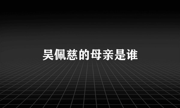 吴佩慈的母亲是谁