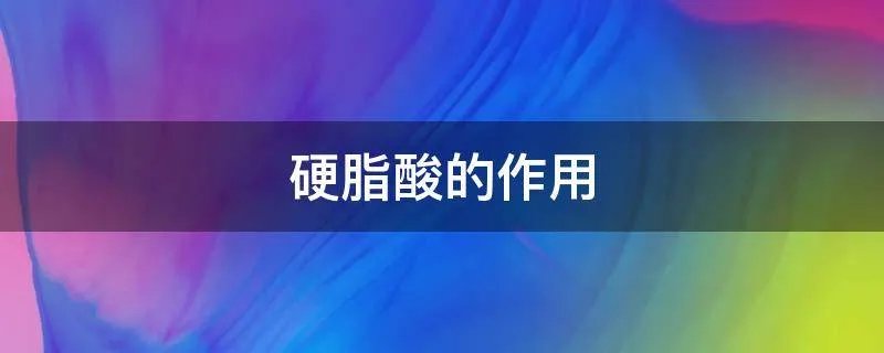 硬脂酸的作用