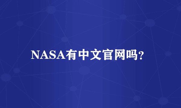 NASA有中文官网吗？