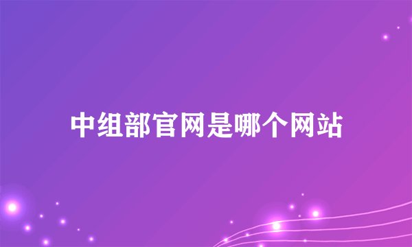 中组部官网是哪个网站