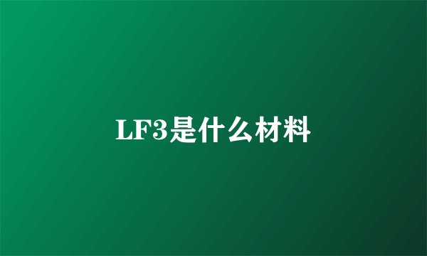 LF3是什么材料