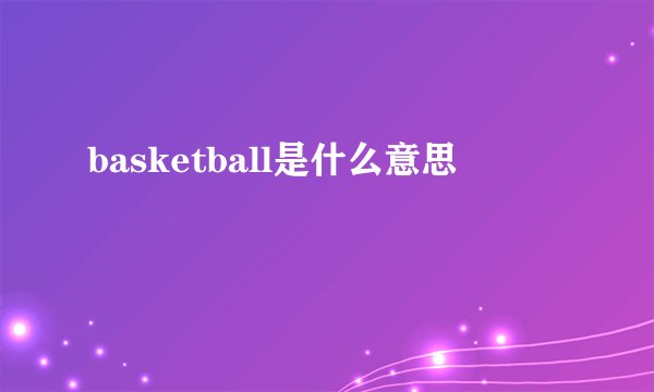 basketball是什么意思