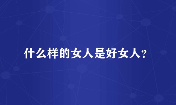 什么样的女人是好女人？