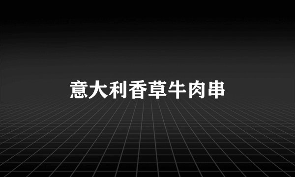 意大利香草牛肉串