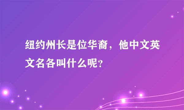 纽约州长是位华裔，他中文英文名各叫什么呢？