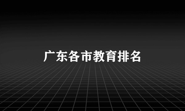 广东各市教育排名
