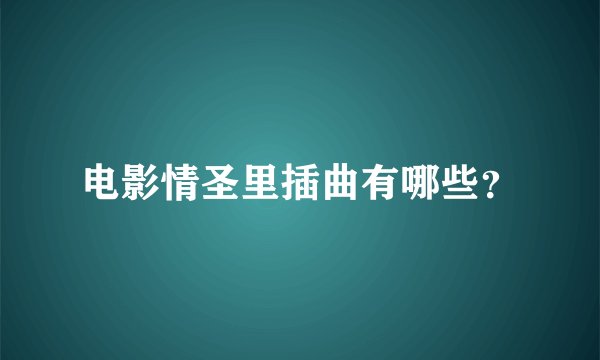 电影情圣里插曲有哪些？