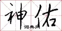 神佑