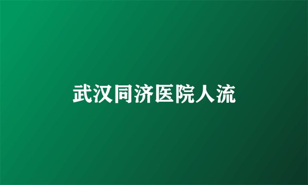 武汉同济医院人流