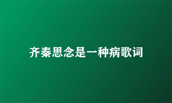 齐秦思念是一种病歌词
