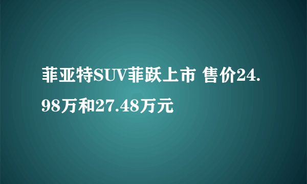 菲亚特SUV菲跃上市 售价24.98万和27.48万元