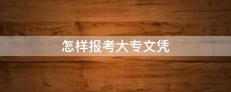怎样报考大专文凭