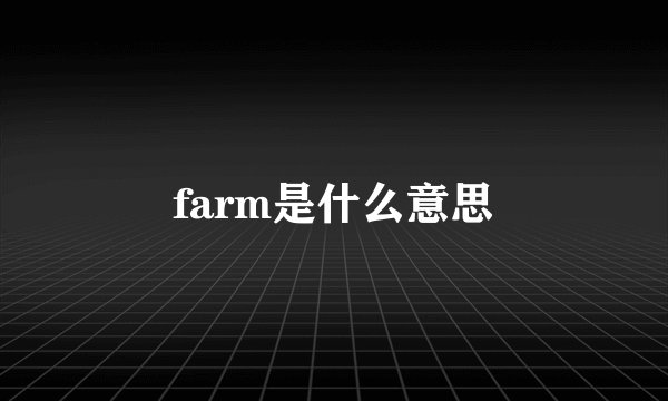 farm是什么意思