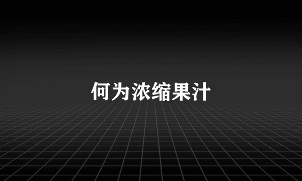 何为浓缩果汁