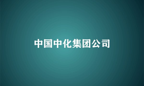 中国中化集团公司