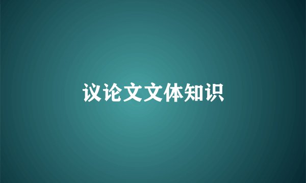 议论文文体知识