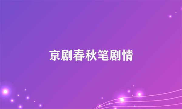 京剧春秋笔剧情