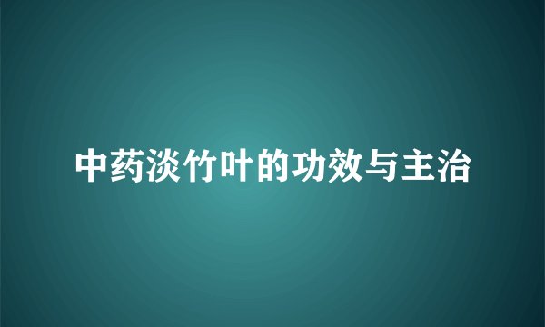 中药淡竹叶的功效与主治