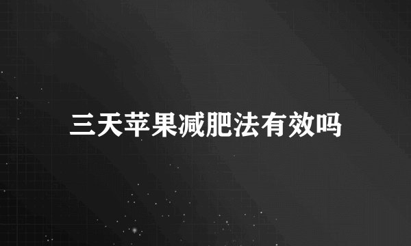 三天苹果减肥法有效吗