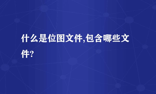 什么是位图文件,包含哪些文件?