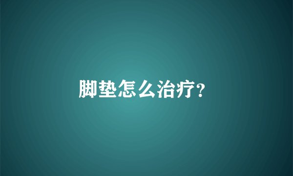 脚垫怎么治疗？