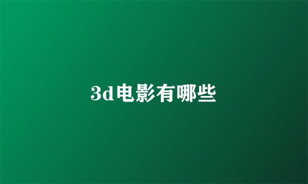 3d电影有哪些