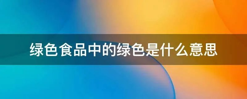 绿色食品中的绿色是什么意思