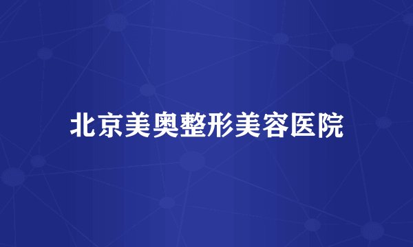 北京美奥整形美容医院
