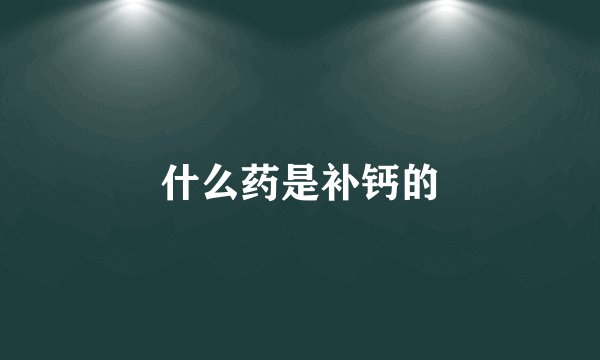什么药是补钙的