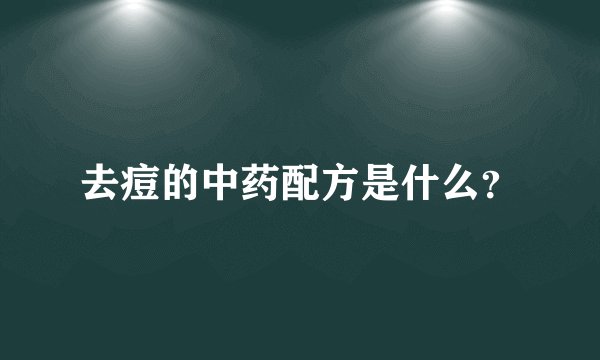 去痘的中药配方是什么？