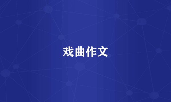 戏曲作文