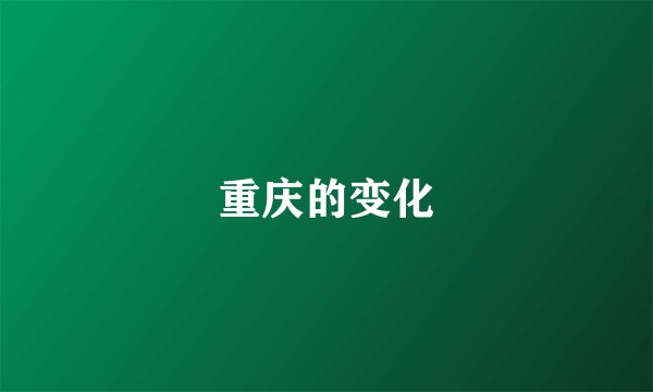 重庆的变化
