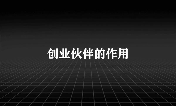 创业伙伴的作用