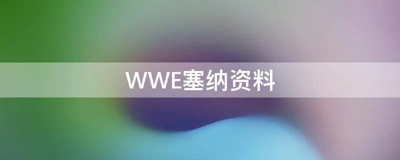 WWE塞纳资料