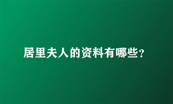 居里夫人的资料有哪些？