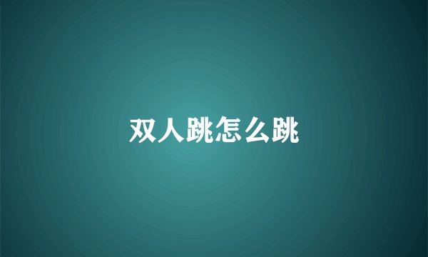 双人跳怎么跳