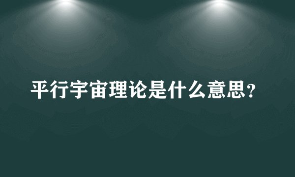 平行宇宙理论是什么意思？