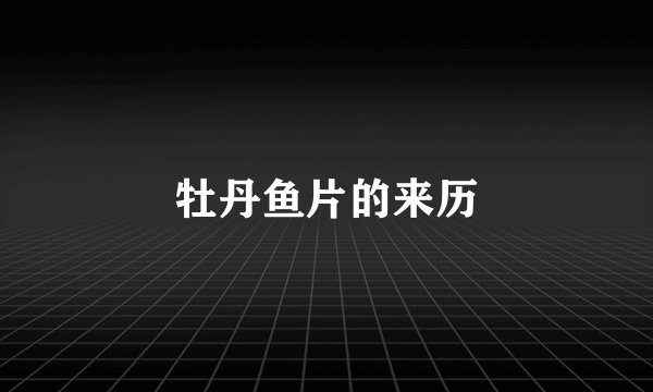 牡丹鱼片的来历