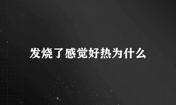 发烧了感觉好热为什么