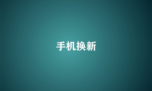 手机换新