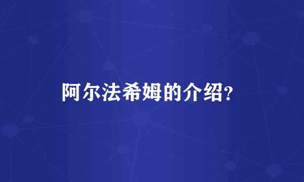 阿尔法希姆的介绍？