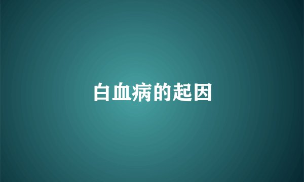 白血病的起因